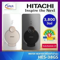 ราคา HITACHI เครื่องทำน้ำอุ่น กำลังไฟ 3,800 วัตต์ รุ่น HES-38GS สีเมทัลลิค ขาว ดำ (44952630206)