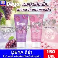ราคา DEYA ดีย่า ไวท์ บอดี้ ผลิตภัณฑ์โลชั่นบำรุงผิว ขนาด 150 มล. (54759956006)