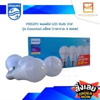 ราคา PHILIPS หลอดไฟ LED Bulb 11W รุ่น Essential แพ็ค4 (ราคารวม 4 หลอด) (10316193502)