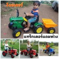 ราคา รถแบตเตอรี่เด็ก รถแทรกเตอร์ ขนาด1มอเตอร์ มีพ่วงท้าย No.224(26921) (24562653757)