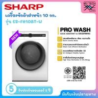 ราคา SHARP เครื่องซักผ้าฝาหน้า 10 กก. รุ่น ES-FH10BT-W (43405533075)