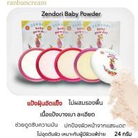 ราคา Zendori แป้งฝุ่นอัดแข็ง Baby Powder เนื้อเนียน ละเอียด บางเบา คุมมัน กันแดด เซนโดริ (41922641652)