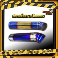 ราคา ลายท่อรถกระบะงานไดร์แท้.ราคาดีรถยนต์ ปลายท่อแต่งรถกะบะ สเตนเลสไดซ์สีรุ้ง ไทเทเนี่ยม ใส่ได้กับรถกระบะ 4.6 (9839274552)