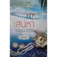 ราคา เสน่หาจอมบงการ อัมราน *หนังสือมือสอง ทักมาดูสภาพก่อนได้ค่ะ* (44004124482)