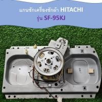 ราคา ชุดแกนซักเครื่องซักผ้า HITACHI รุ่น SF-95KJ อะไหล่แท้มือสอง (46815625348)
