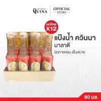 ราคา (แพ็ค 12 ขวด) Quina แป้งน้ำตรางู ควินนา กลิ่นมาลาตี ขนาด 80 มล.ผิวกายหอม เย็นสบาย (47905920789)