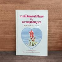 ราคา งานก็ได้ผลคนก็เป็นสุข และความสุขที่สมบูรณ์ - พระธรรมปิฎก (ป.อ. ปยุตฺโต) ️1125862 (29693548136)