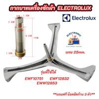 ราคา กากบาทเครื่องซักผ้าฝาหน้า ELECTROLUX แกน 25mm. รุ่นที่ใช้ได้ EWF10751 EWF12832 EWW12853 สินค้าใหม่ 100% (22018466609)