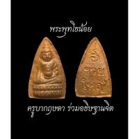 ราคา พระพุทโธน้อย ครูบากฤษดา เมตตาร่วมอธิษฐานจิต ขนาดเล็กจิ๋ว หายากคีบ (41054224386)