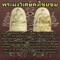 ราคา พระผงวิเศษคงไชยชุม อ.ชุม ไชยคีรี หลวงพ่อคง วัดบ้านสวน พระอาจารย์ทองเฒ่า สำนักเขาอ้อ ขุนแผน คงกระพันชาตรี (25720010823)