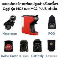 ราคา อะแดปเตอร์แคปซูล สำหรับเครื่องชงกาแฟยี่ห้อ Oggi รุ่น MC2 และ PLUS เท่านั้น Adapter กาแฟบด Dolce Gusto Nespesso Kcup (3316779919)