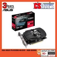 ราคา VGA (การ์ดแสดงผล) ASUS PH-RX550-4G-EVO - 4GB GDDR5 (11798159844)