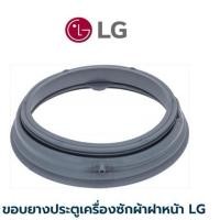 ราคา พร้อมส่ง ขอบยางประตูเครื่องซักผ้าฝาหน้า LG รุ่น WD-12070TD อะไหล่ตรงรุ่น (29105308730)