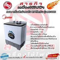ราคา Meier เครื่องซักผ้ามินิ 2 ถัง 8.5 กิโลกรัม รุ่น ME-W85 (16798996909)