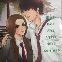 ราคา หนังสือ Black Kiss สลับกฎร้ายให้หัวใจบอกรักเธอ (ISBN:9786160608881)