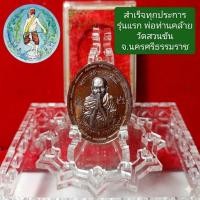 ราคา เหรียญพ่อท่านคล้ายพระอุเชนทร์(สำเร็จทุกประการรุ่นแรก)ปี 2566(ทองแดงมันปู)เลขโค้ด 24 (52807364273)