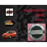 ราคา [Le-Kone] ครอบฝาถังน้ำมัน CHEVROLET SONIC (4 ประตู) (6614156472)