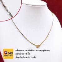 ราคา สร้อยคอทองสามกษัตริย์ลายกระดูกงูตัดลาย ทองไมครอน ทองหุ้ม ทองชุบ ทองปลอม ความยาว 18 นิ้ว น้ำหนัก 1 สลึง (7353914128)