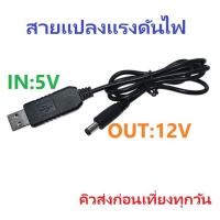 ราคา USB Boost Cable 5V Step Up to 12V 0.7A Converter Adapter สายแปลงแรงดันไฟขึ้น ขนาดแจ็ค 2.1X5.5 มม. (11126597793)