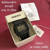 ราคา Casio นาฬิกาข้อมือ รุ่น W-218H-1