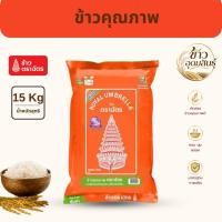 ราคา ข้าวขาวผสมหอม ตราฉัตรส้ม 15 กก. หุงง่าย ข้าวหอมผสม นุ่มเป็นตัว (52812927614)
