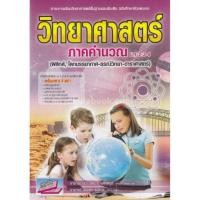 ราคา วิทยาศาสตร์ ภาคคำนวณ ม.1-2-3-4 (ฟิสิกส์, โลกบรรยากาศ-ธรณีวิทยา-ดาราศาสตร์) (9786164000438) c111 cuup (44658058342)