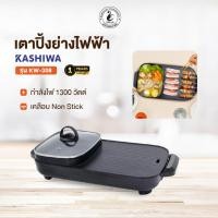 ราคา Kashiwa เตาปิ้งย่าง รุ่น KW-308 2025 หม้อสุกี้ไฟฟ้า พร้อมส่ง รับประกันศูนย์ไทย (46051112431)