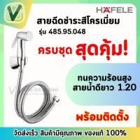 ราคา 485.95.048 สายฉีดชำระ โครเมี่ยม หัวฉีดพร้อมสาย เฮเฟเล่ HAFELE (11751768211)