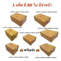 ราคา ส่งไว 20 ใบ กล่องพัสดุฝาชน แบบจ่าหน้า กล่องพัสดุ กล่องพัสดุกล่อง กล่องพัสดุ กล่องไปรษณีย์ ราคาส่ง พร้อมส่ง B7Box (18382422167)