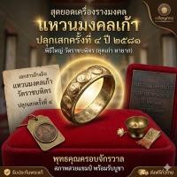 ราคา No1741แหวนมงคลเก้า วัดราชบพิตร ปลุกเสกครั้งที่4 ปี2481 (45709444107)