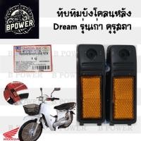 ราคา 435.1ทับทิมบังโคลนหน้า Honda Dream เก่า ดรีมคุรุสภา ดรีมเก่า ทับทิมหน้า ทับทิมบังโคลนข้าง (29111712037)