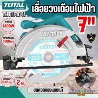 ราคา ถูกสุด TOTAL เลื่อยวงเดือน 7 นิ้ว กำลัง 1400 วัตต์ รุ่น TS1141856 185 มม. (Circular Saw) (19550116369)