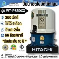 ราคา HITACHI ปั๊มน้ำอัตโนมัติ รุ่นWT-P350XX กำลัง 350 วัตต์ ปั๊มน้ำฮิตาชิ รับประกัน 10 ปี (50306083979)