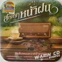 ราคา CD รวมเพลง แกรมมี่โกลด์ สัญญาหน้าฝน : ไผ่ / ต่าย / ศร สินชัย / ดอกอ้อ / ก๊อท ฯลฯ (40228060872)