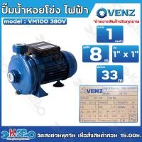 ราคา VENZ ปั๊มหอยโข่ง VM100 380V ท่อ1นิ้วx1นิ้ว 1แรง ปั๊มหอยโข่งใบพัดเดี่ยว ตัวเสื้อหอยโข่งผลิตจากเหล็กหล่อคุณภาพสูงป้องกันสน (16765349988)