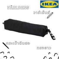 ราคา [พร้อมส่ง] IKEA กระเป๋าดินสอ VÄRLDENS วาร์เดนส์ ของ IKEA แท้ 100% ส่งไว ไม่ต้องพรีออเดอร์ (12888619431)