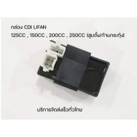 ราคา กล่องCDI Lifan เครื่องสุบตั้ง ใช้ได้กับ125cc 150cc 200cc(ก้านกระทุ้ง) 250cc โซ่ราวลิ้น/ก้านกระทุ้ง (45610567993)