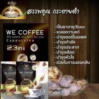 ราคา วีคอฟฟี่-We Coffee กาแฟเพื่อสุขภาพ (4517602369)
