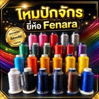 ราคา ด้ายปักชื่อ ไหมปัก ไหมปักจักร ไหมปักชื่อ ดิ้นปัก ไหมปักสายรุ้ง ยี่ห้อ FENARA ดิ้นปักจักร ไหมเรยอน (2012918581)