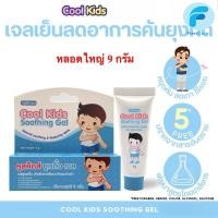 ราคา Cool Kids Soothing Gel คูลคิดส์ซูทติ้งเจล เจลสมุนไพรสูตรเย็น ทาหลังจากเกิดรอยแดง 9 g. [FC] (44376557895)
