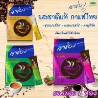 ราคา กาแฟเขาช่อง 3in1 คอฟฟี่มิกซ์ กาแฟ คาปูชิโน เอสเปรสโซ่ ซุปเปอร์ริช Espresso น้ำตาลน้อย ไขมันต่ำ รสชาติแท้ กาแฟไทย MK (29057788119)