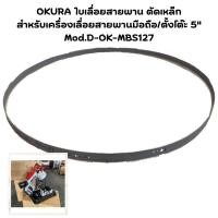 ราคา OKURA ใบเลื่อยสายพาน ตัดเหล็ก สำหรับเครื่องเลื่อยสายพาน 5 นิ้ว (25854977165)