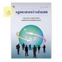ราคา คำอธิบายกฎหมายระหว่างประเทศ โดย ศ.ดร. จตุรนต์ ถิระวัฒน์ พิมพ์​ครั้งที่ 4 พ.ศ. 2558 [มือสอง สภาพสมบูรณ์] (49162001653)