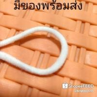 ราคา ยางยืดกลม ทำหน้ากากผ้า แมส นิ่ม 3มิล ขายเป็นโล (6829298834)