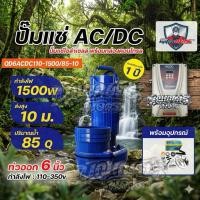 ราคา ไดโว่Mitsumax-Ac/Dcปากออก6“นิ้ว110V1500W+กล่องคอนโทรล❤️‍ (55510781673)