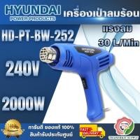 ราคา HYUNDAI รุ่น HD-PT-BW-252 เครื่องเป่าลมร้อน 2,000 วัตต์ ปรับความร้อนได้ 2 ระดับ น้ำหนักเบา พร้อมส่ง (46252937570)