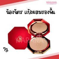 ราคา CHAT CLASSIC POWDER FOUNDATION แป้งน้องฉัตร แป้งผสมรองพื้น ขนาดพกพา 7g. ของแท้ 100% (19561807468)