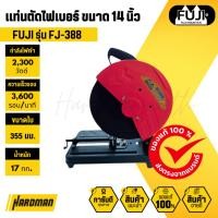 ราคา FUJI แท่นตัดไฟเบอร์ FJ-388 แท่นตัด ขนาด 14 นิ้ว (สินค้า CLEARANCEไม่รับคืน ทุกกรณี) (552128502)