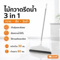 ราคา ไม้กวาดรีดน้ำ 3in1 กวาดฝุ่น เช็ดพื้น รีดน้ำ ขอบยาง TPR หัวหมุน 180° ด้ามสแตนเลส ใช้ได้ทั้งแห้งและเปียก (46366652931)