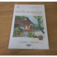 ราคา Love Plan แผนวุ่นชุลมุนรัก - นิยายมือสอง (57453205906)